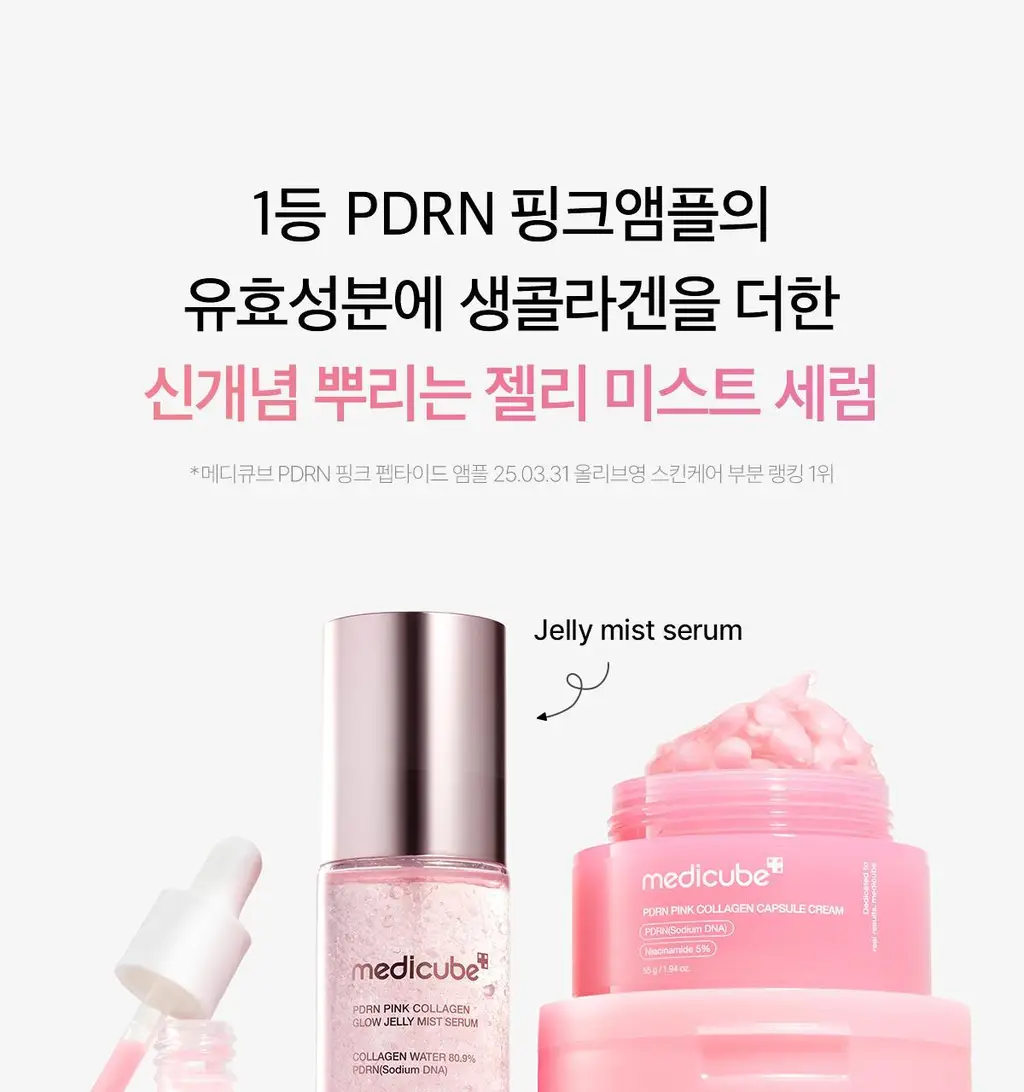[화잘먹미스트/탱글젤리광] 메디큐브 PDRN 핑크 콜라겐 젤리 미스트 100ml 기획 (+앰플5ml+크림10ml) 상세페이지 5